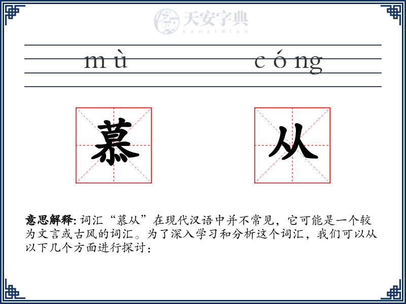慕从