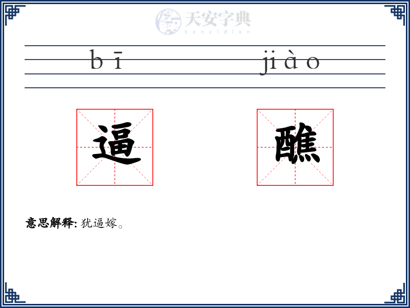 逼醮