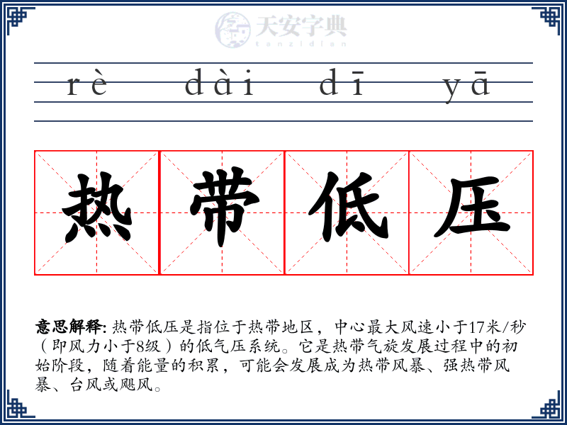 热带低压