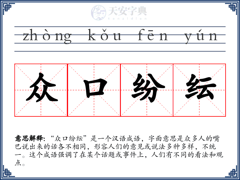 众口纷纭