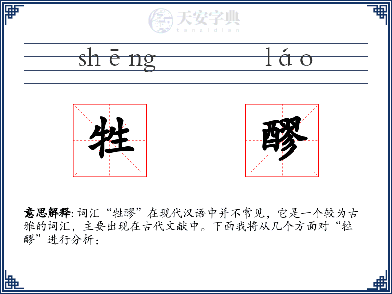 牲醪