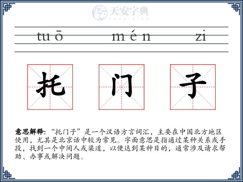 托门子