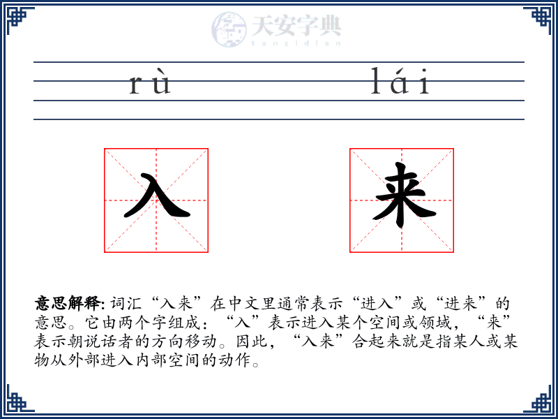 入来