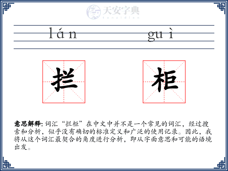 拦柜