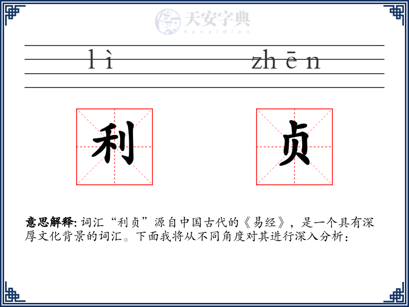 利贞