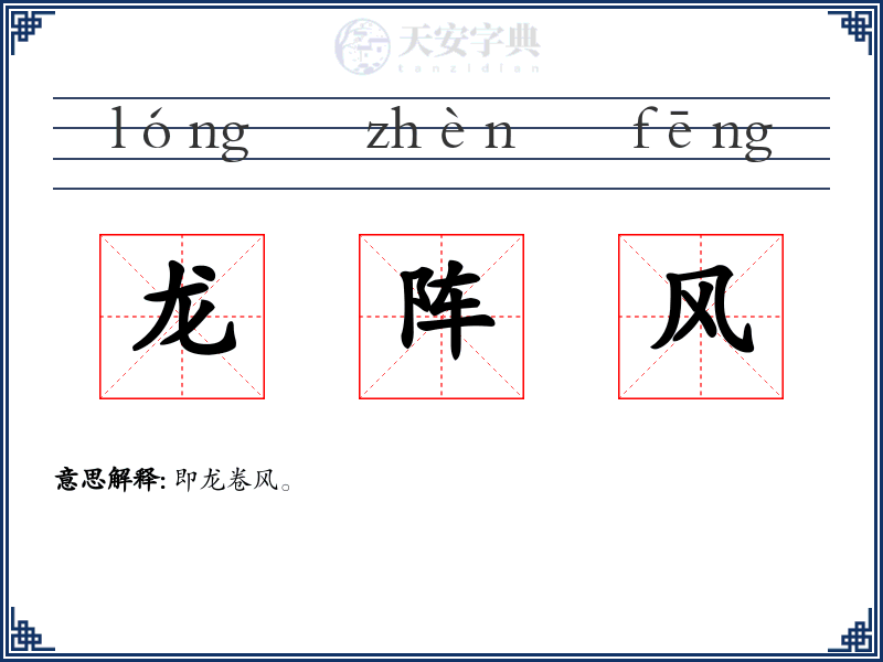 龙阵风
