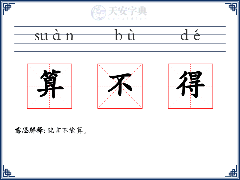 算不得