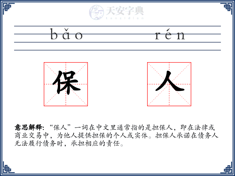 保人