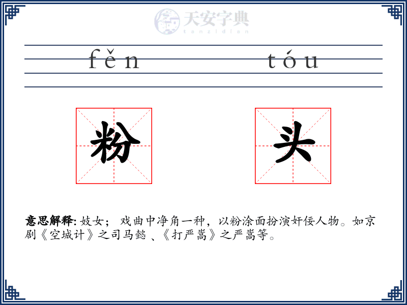 粉头