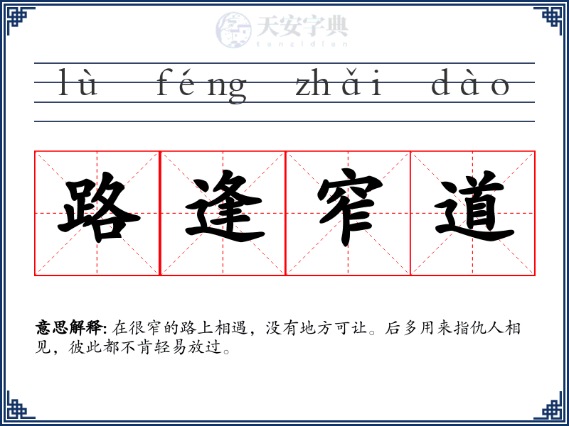 路逢窄道