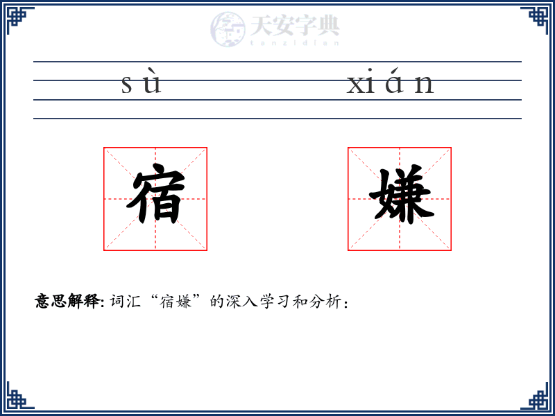 宿嫌