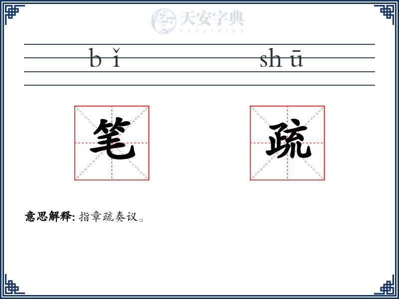 笔疏