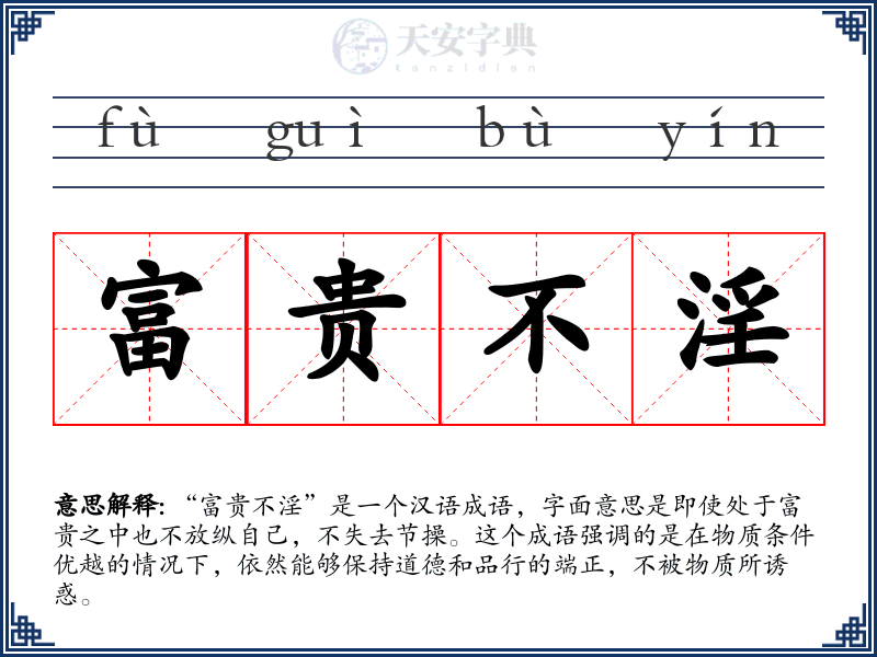 富贵不淫