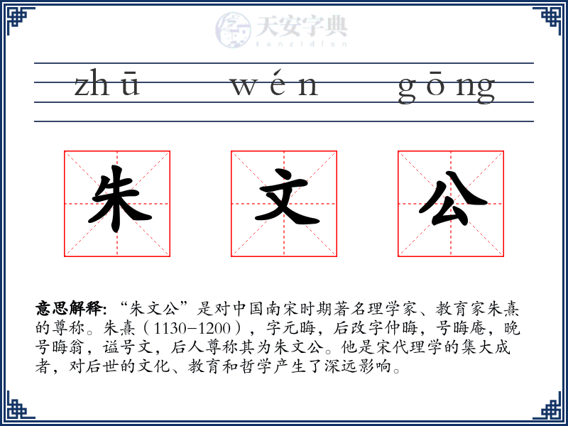 朱文公