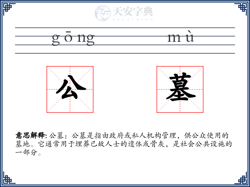 公墓