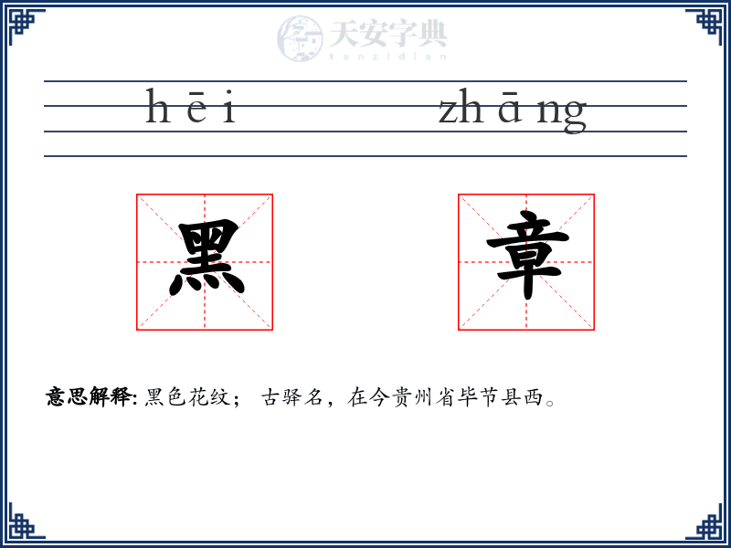 黑章