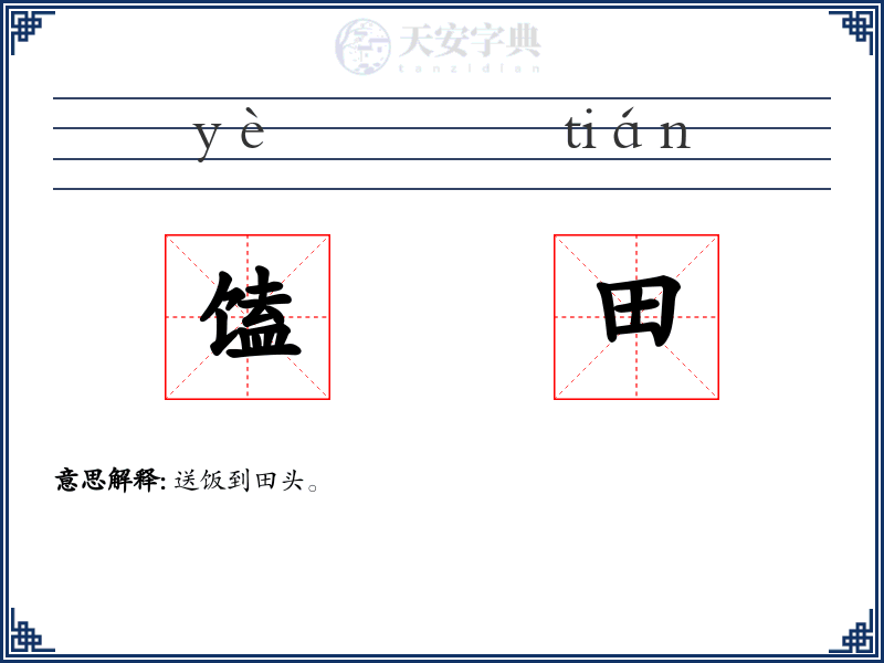 馌田