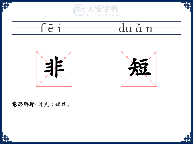 非短