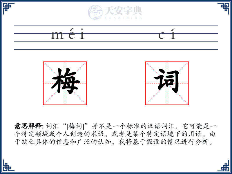 梅词