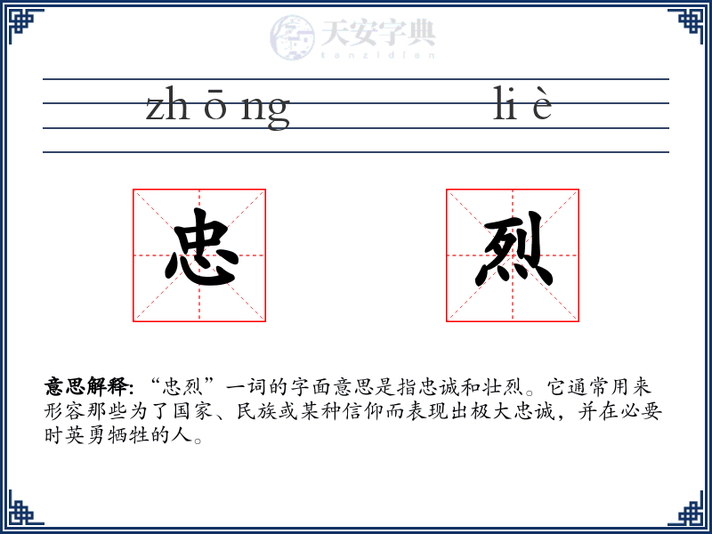 忠烈