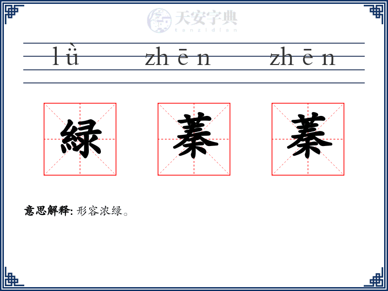 緑蓁蓁