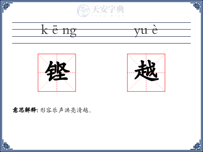 铿越