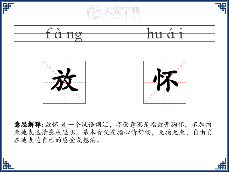 放怀