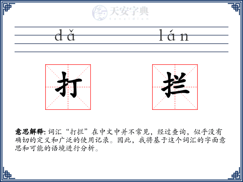 打拦