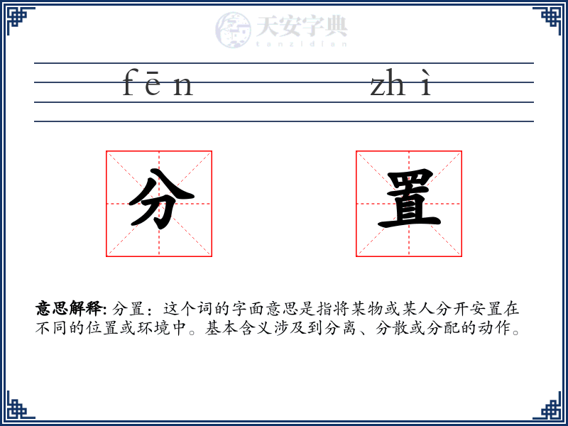 分置