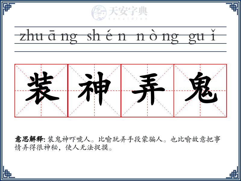 装神弄鬼