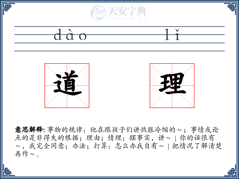 道理
