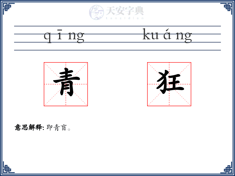 青狂