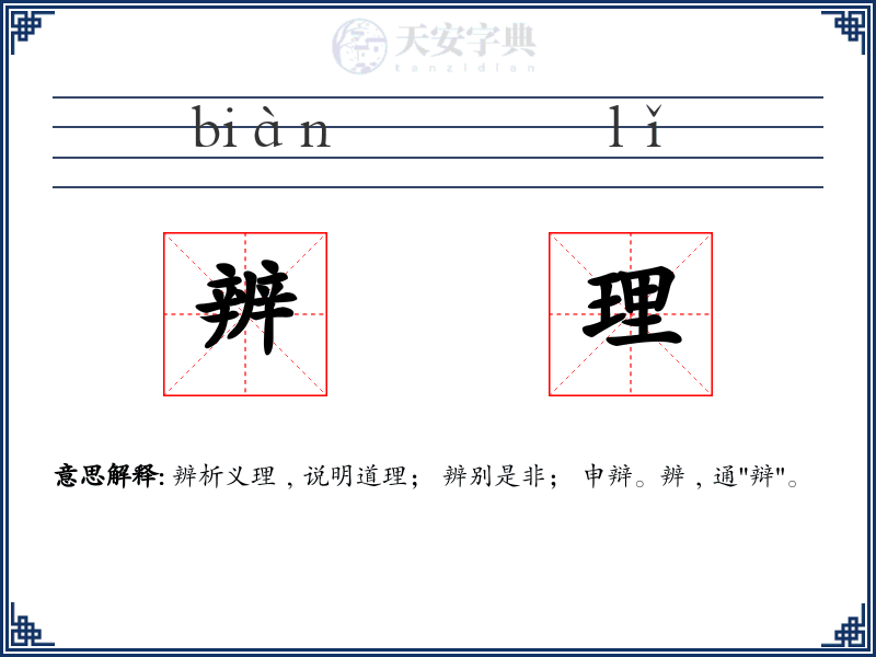 辨理