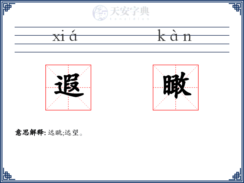 遐瞰