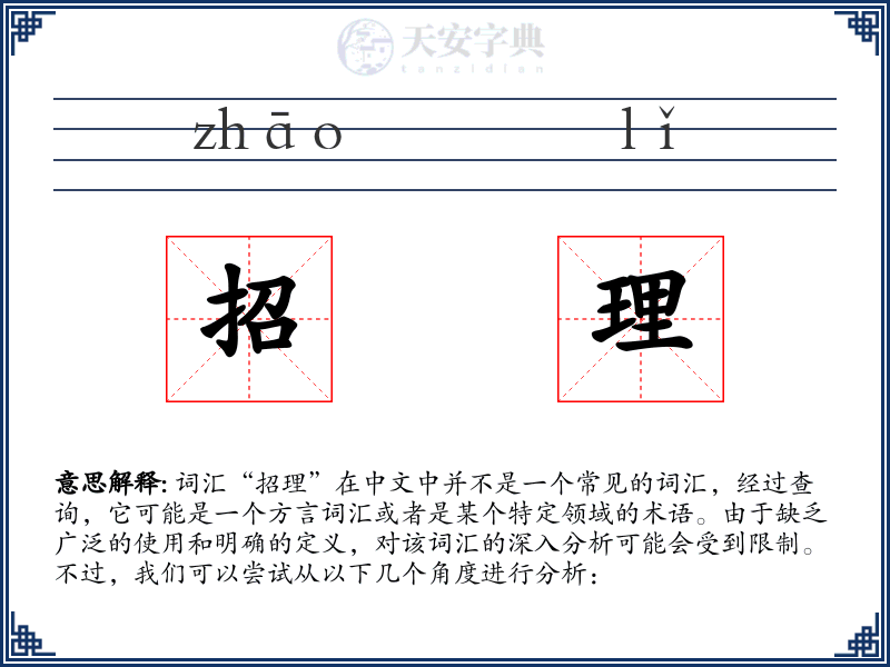 招理