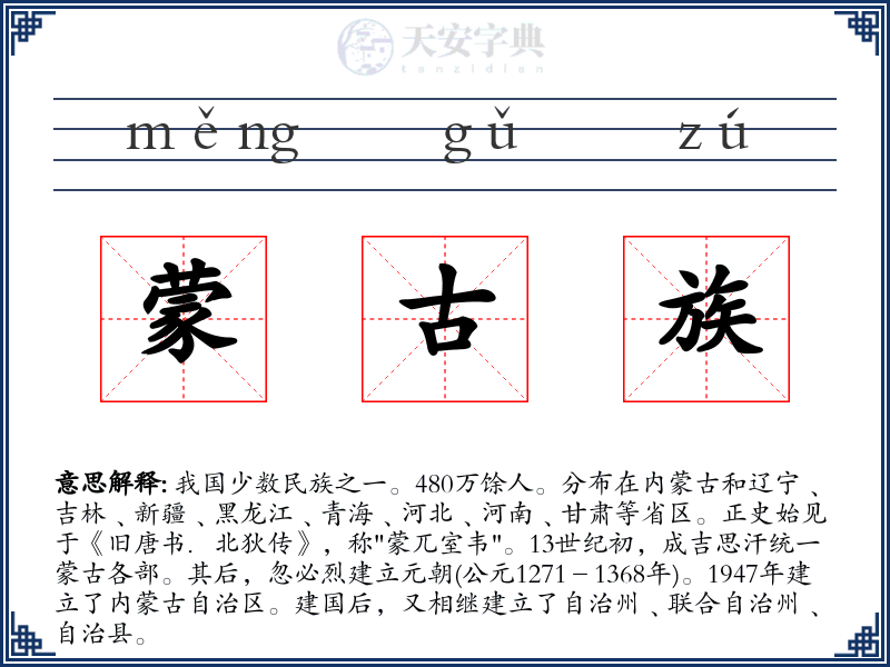 蒙古族