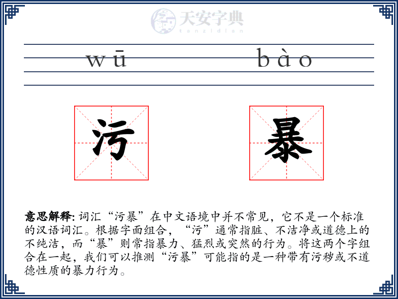 污暴