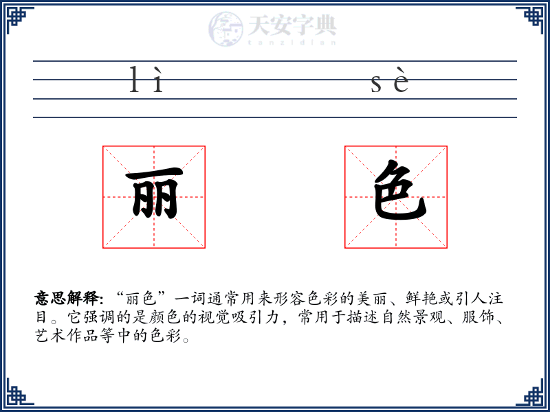 丽色