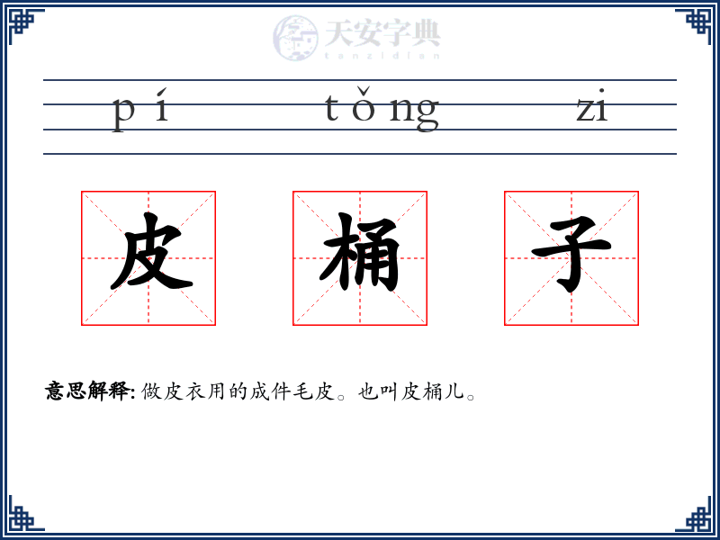 皮桶子