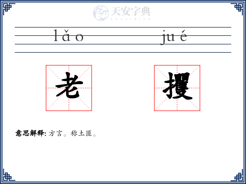 老攫