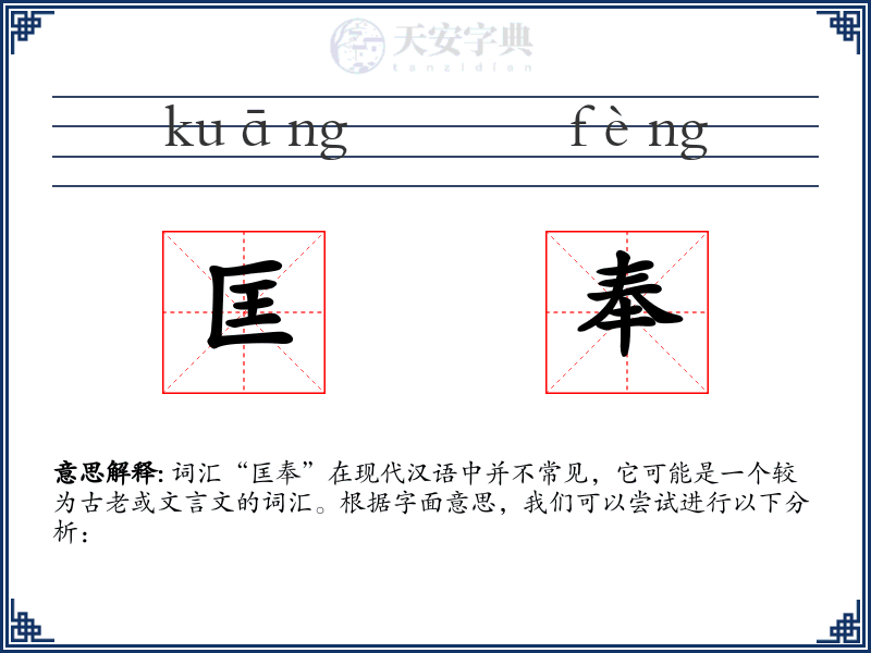 匡奉
