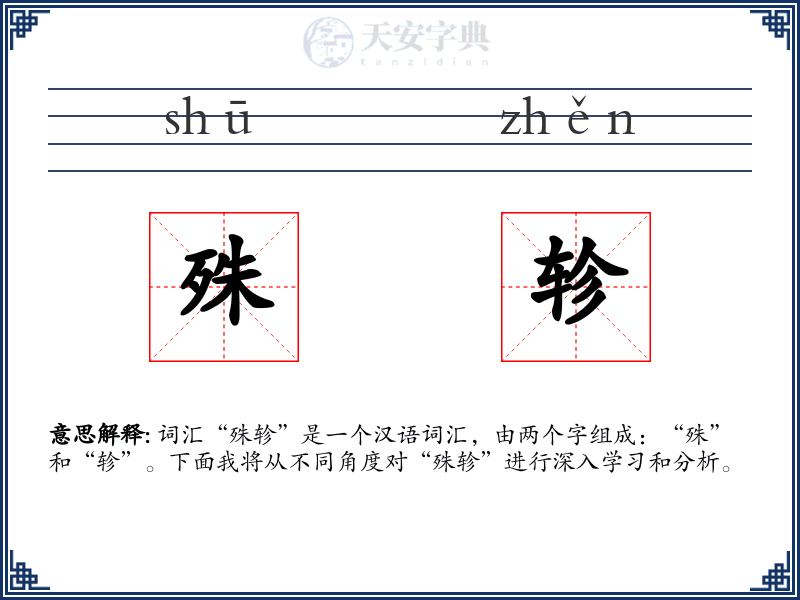 殊轸
