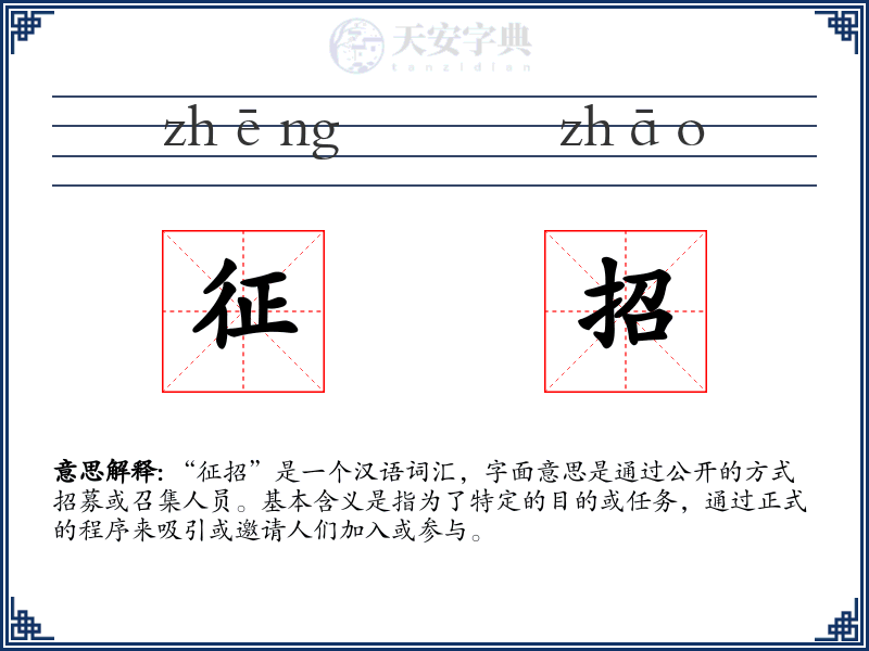 征招