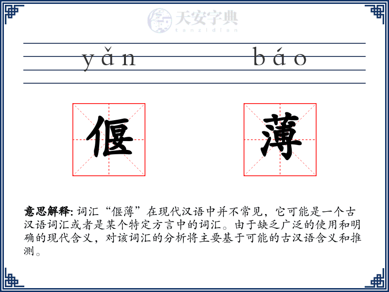 偃薄