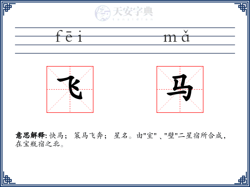 飞马