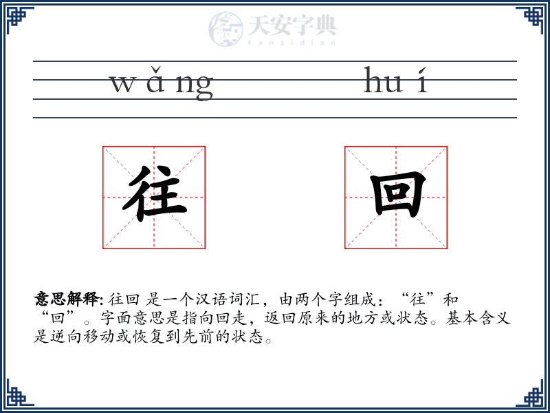 往回
