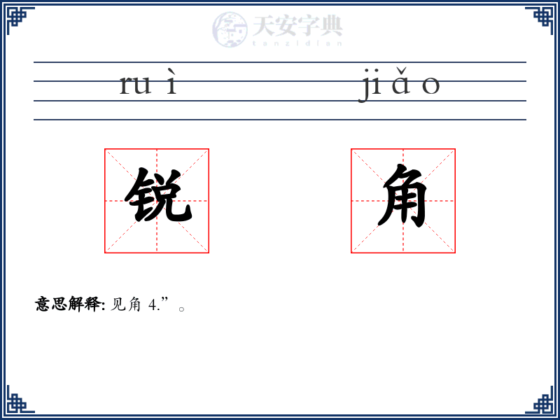 锐角