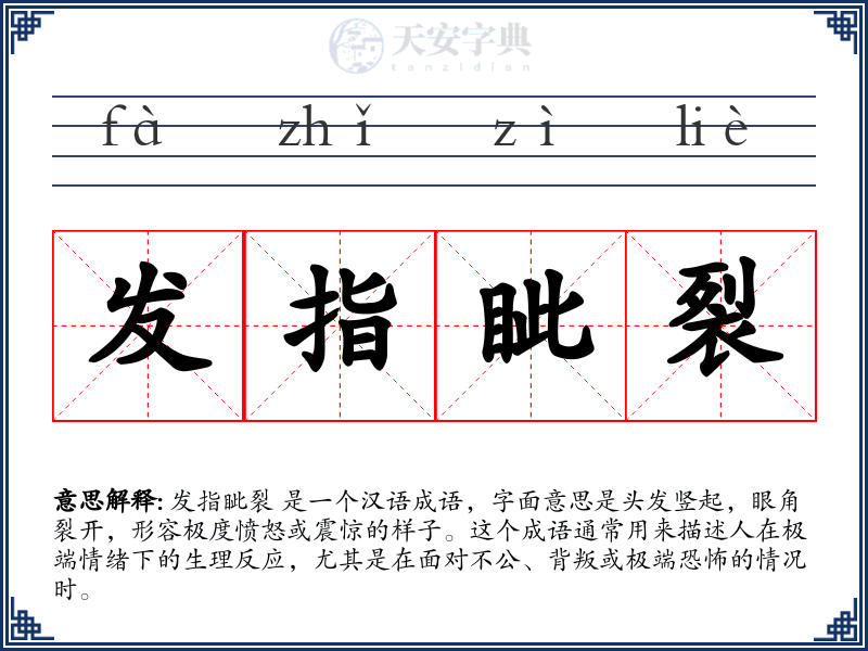 发指眦裂