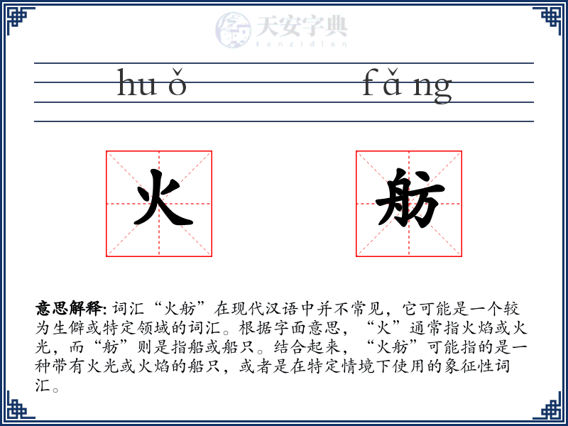 火舫
