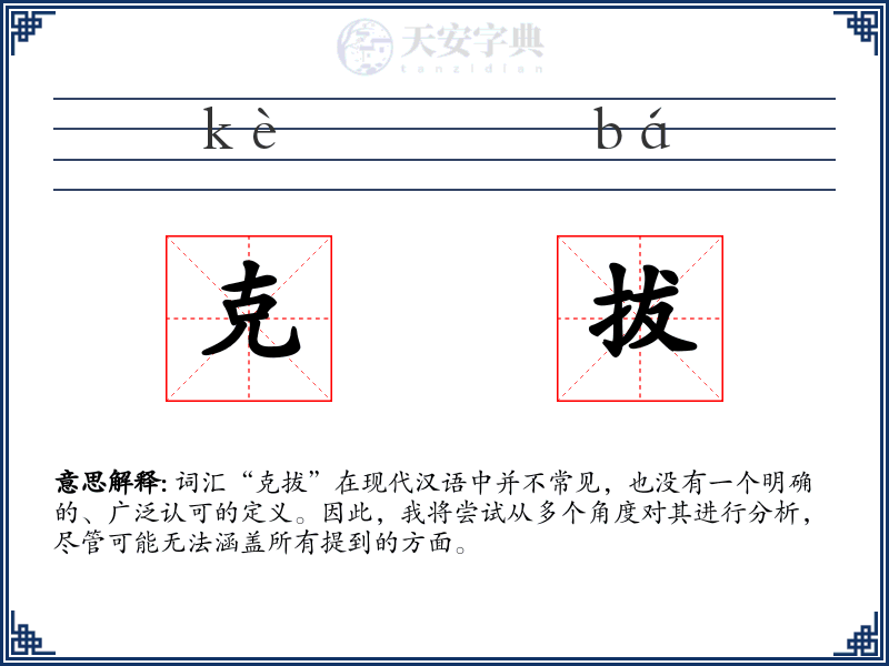 克拔